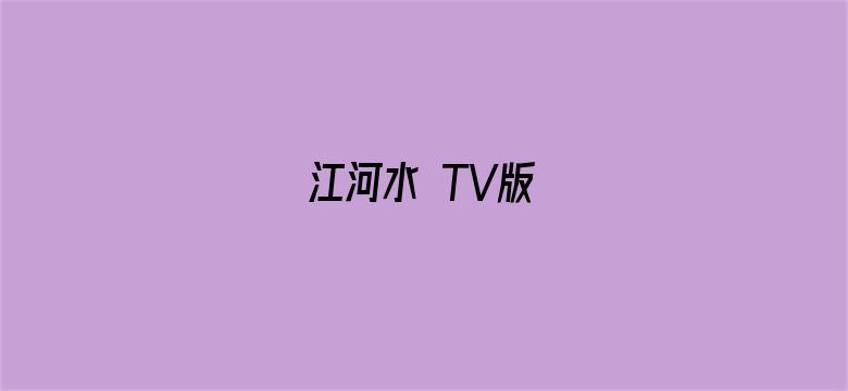 江河水 TV版